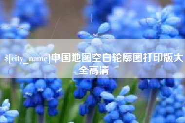 海东中国地图空白轮廓图打印版大全高清