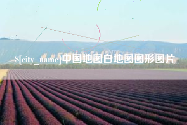 海东中国地图白地图图形图片