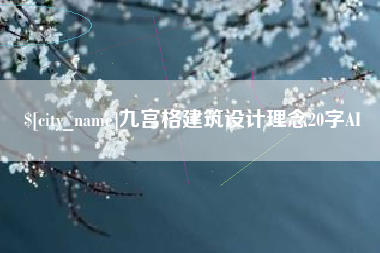 海东九宫格建筑设计理念20字AI