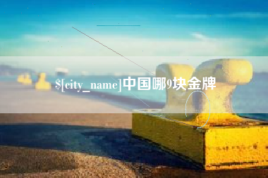 海东中国哪9块金牌