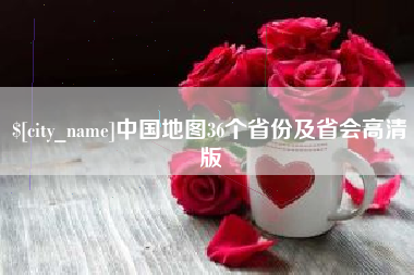 海东中国地图36个省份及省会高清版