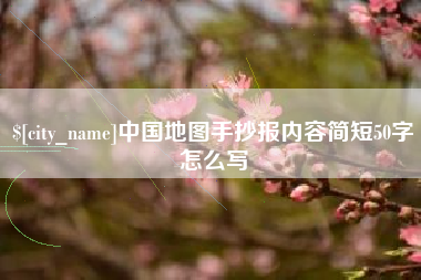 海东中国地图手抄报内容简短50字怎么写