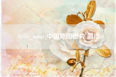 海东中国地图图片 简洁