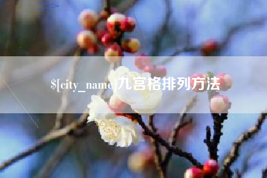 海东九宫格排列方法