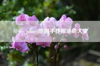 海东地图手抄报涂色大全