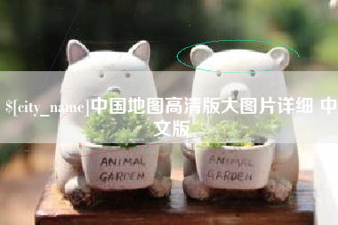 海东中国地图高清版大图片详细 中文版