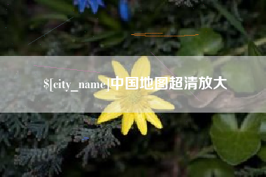 海东中国地图超清放大