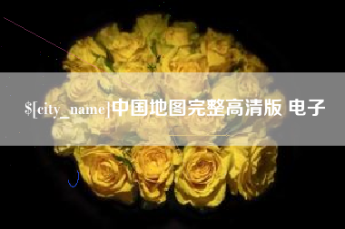 海东中国地图完整高清版 电子