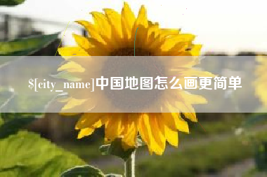 海东中国地图怎么画更简单