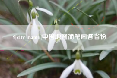 海东中国地图简笔画各省份