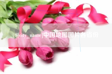 海东中国地图图片各省份