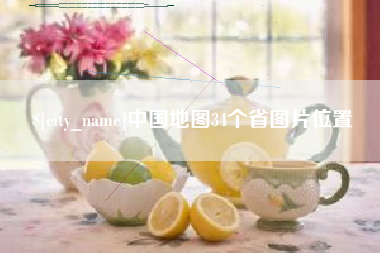 海东中国地图34个省图片位置