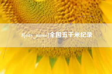 海东全国五千米纪录