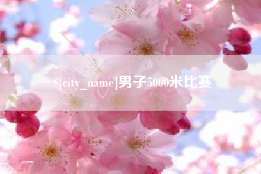 海东男子5000米比赛
