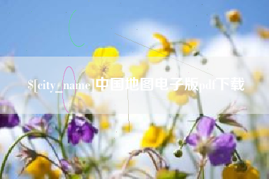 海东中国地图电子版pdf下载