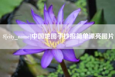 海东中国地图手抄报简单漂亮图片
