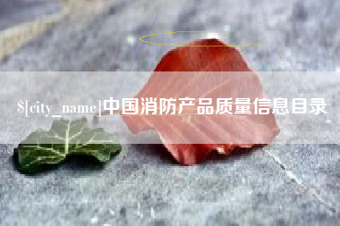 海东中国消防产品质量信息目录
