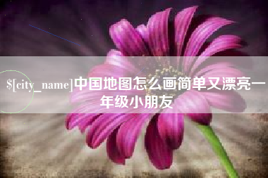 海东中国地图怎么画简单又漂亮一年级小朋友