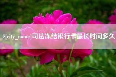 海东司法冻结银行卡最长时间多久