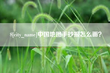 海东中国地图手抄报怎么画？