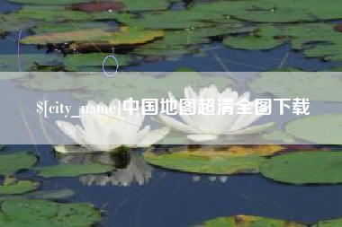 海东中国地图超清全图下载