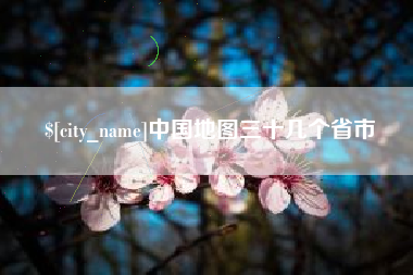 海东中国地图三十几个省市