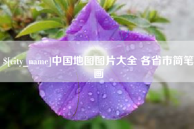 海东中国地图图片大全 各省市简笔画