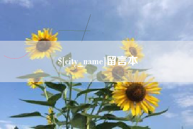 海东留言本