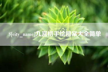 海东九宫格手绘图案大全简单