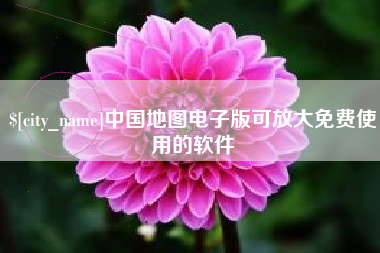 海东中国地图电子版可放大免费使用的软件