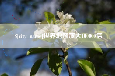 海东世界地图放大100000倍