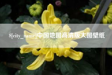 海东中国地图高清版大图壁纸