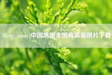 海东中国地图全图高清版图片下载