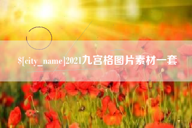 海东2021九宫格图片素材一套