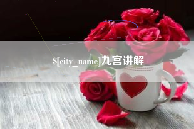 海东九宫讲解