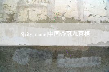 海东中国夺冠九宫格