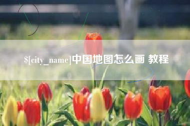 海东中国地图怎么画 教程