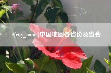 海东中国地图各省份及省会