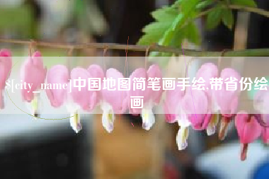 海东中国地图简笔画手绘,带省份绘画