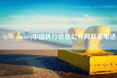 海东中国执行信息公开网联系电话