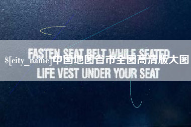 海东中国地图省市全图高清版大图