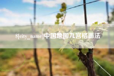 海东中国地图九宫格画法