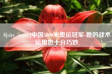 海东中国5000米奥运冠军-她的战术运用也十分巧妙