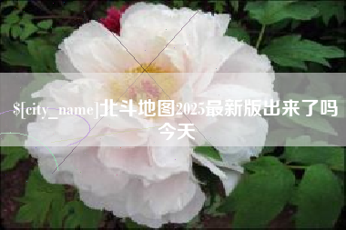 海东北斗地图2025最新版出来了吗今天