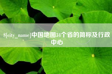 海东中国地图34个省的简称及行政中心