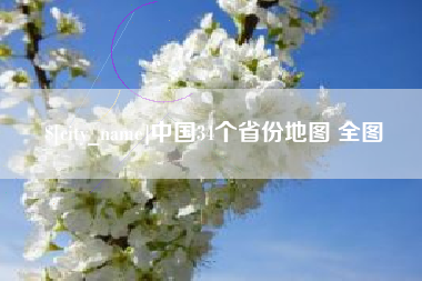 海东中国34个省份地图 全图