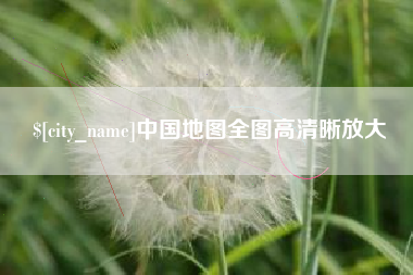 海东中国地图全图高清晰放大