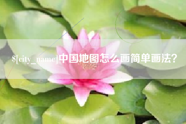 海东中国地图怎么画简单画法？
