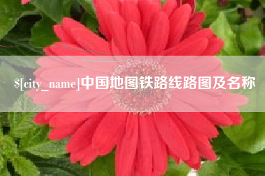 海东中国地图铁路线路图及名称