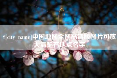海东中国地图全图高清版图片可放大清楚有地点名字